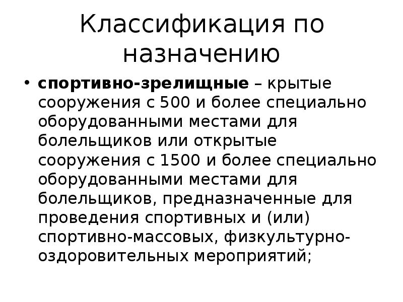 Более специально. Классификация спортивных сооружений. Характеристика и классификация спортивных сооружений. Классификация спортивных сооружений презентация. Классификация спортивных сооружений по назначению.