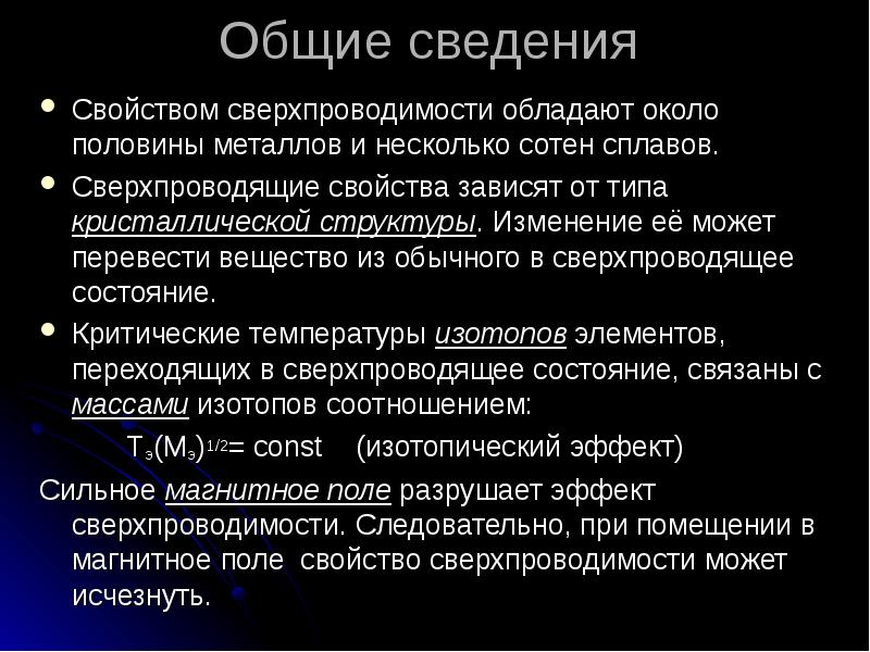 Презентация на тему электрический ток в металлах сверхпроводимость