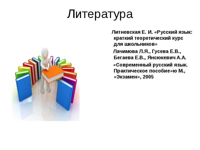 Литература     Литневская Е. И. «Русский язык: краткий