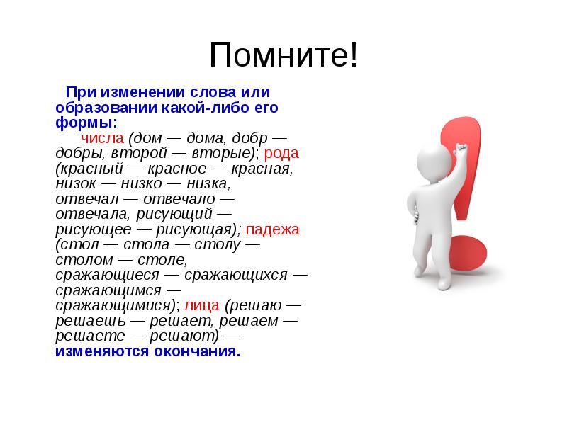 Помните!    &nbsp; При изменении слова или образовании какой-либо