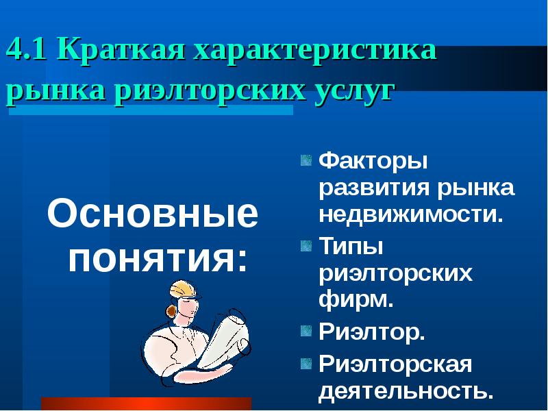 Риэлторская деятельность презентация