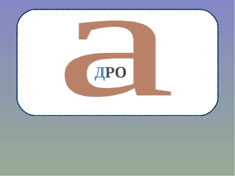 Р д в ро л р. Р д в ро л р