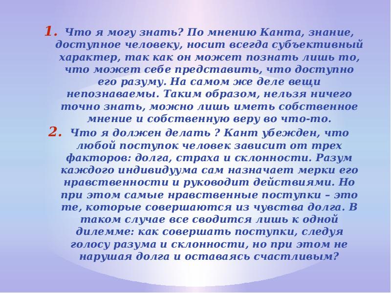 По его мнению. Что я могу знать кант. Ответ на вопрос «что я могу знать?» Кант излагает в работе. Четыре вопроса Канта. Человек по мнению Канта.