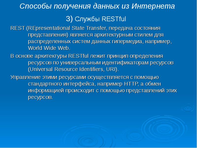 Состояния представления. Способы получения информации в интернете. Способы получения данных. Способы получения информации из интернета. Универсальные ресурсы.