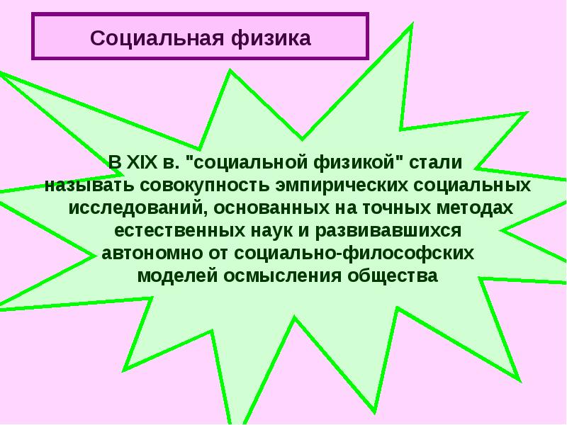 Кто назвал социологию социальной физикой