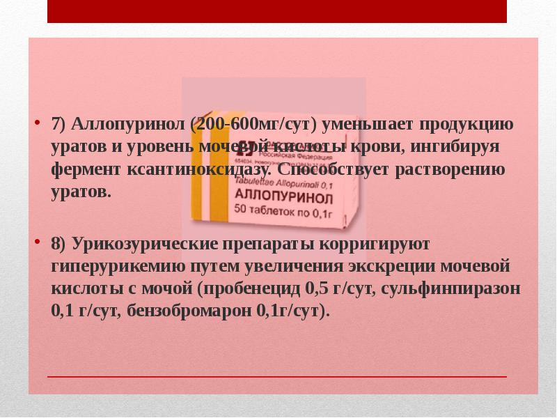 Мочекислый диатез лечение. Аллопуринол презентация. Мочекислый диатез код по мкб. Мочекислый диатез моча.