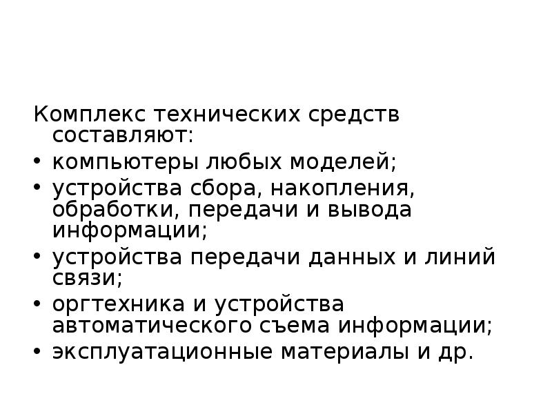 Вывод передача. Комплекс технических средств составляют. Устройства для сбора и накопления данных.