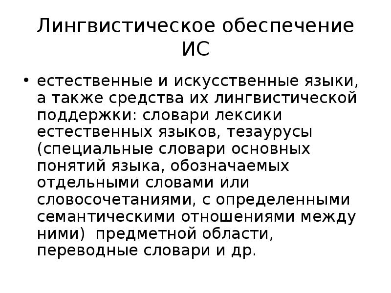 Обеспечение совокупность методов и средств. Лингвистическое обеспечение ИС. Лингвистическое обеспечение ИС пример. Лингвистическое обеспечение ИТ. Лингвистические средства обеспечения информационных систем.