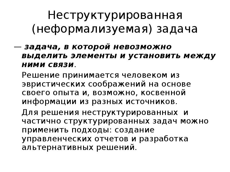 Решения связи. Неструктурированные (неформализуемые) задачи. Неструктурированные задачи это. Неструктурированные задачи пример. Решения в условиях неформализуемых задач.