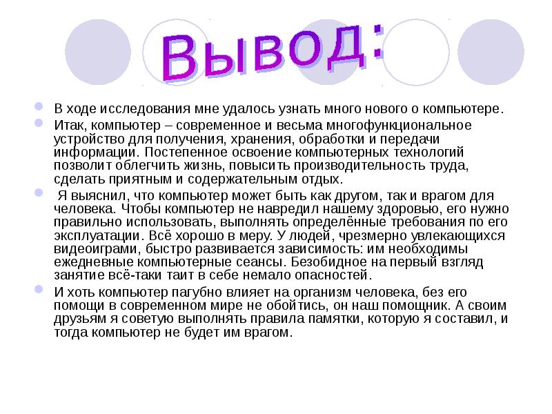 Вывод сообщения. Компьютер и здоровье вывод. Вывод о компьютере. Компьютер и здоровье доклад. Заключение компьютер.