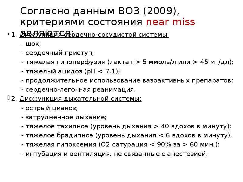 Согласно информации. Неар Мисс в акушерстве. Критерии near Miss, критерии. Критерии воз near Miss в акушерстве. Воз 2009.