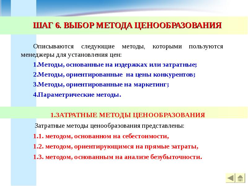 Методика выбора оборудования. Выбор методов ценообразования. Выбор метода ценообразования. Нормативно-параметрические методы ценообразования. Ценовая политика банка презентация.