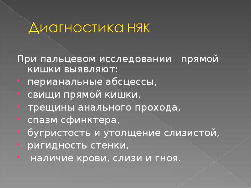 Пальцевое исследование прямой кишки. Неспецифический язвенный колит диагностика. Обследования при язвенном колите. Язвенный колит план обследования. Неспецифический язвенный колит методы диагностики.