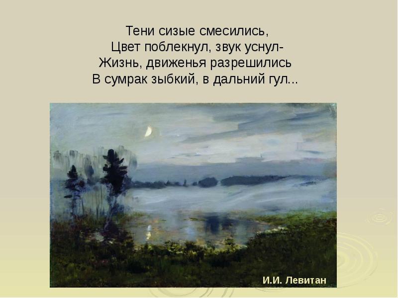 Ф и тютчев тихой ночью поздним летом 2 класс презентация