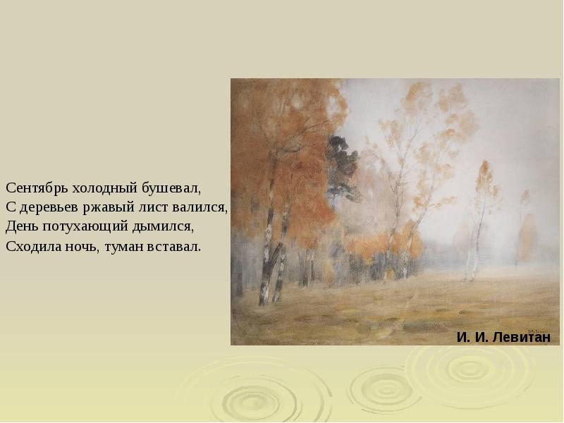 Стихотворение туман. Тютчев сентябрь холодный бушевал. Сентябрь холодный бушевал, с деревьев Ржавый лист. Сентябрь холодный бушевал стих Тютчева. Левитан осень туман.