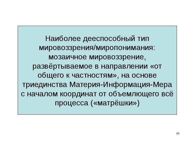 Объемлющий. Методы решения научно-технических задач в строительстве. Мировоззренческая мозаика. Дееспособный. Педагогический процесс. Триединство цели и задач.