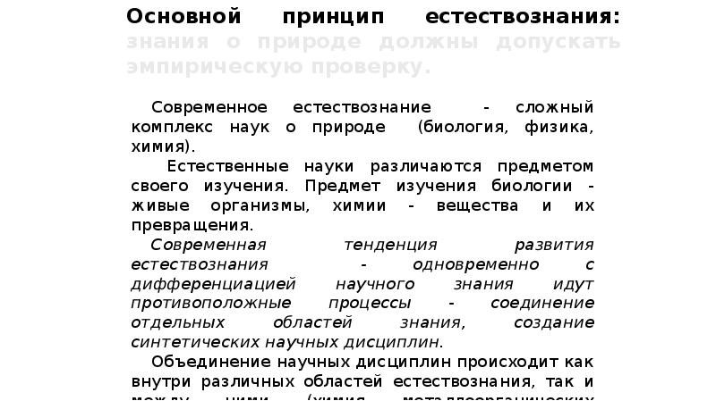 Объектом изучения в естественных науках являются. Основные принципы современного естествознания. Основной принцип естествознания. Главные теории в Естествознание. Базовый принцип естествознания.