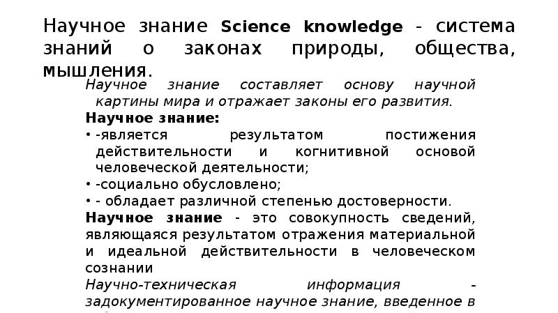 Наука как знание. Система знаний о законах природы.