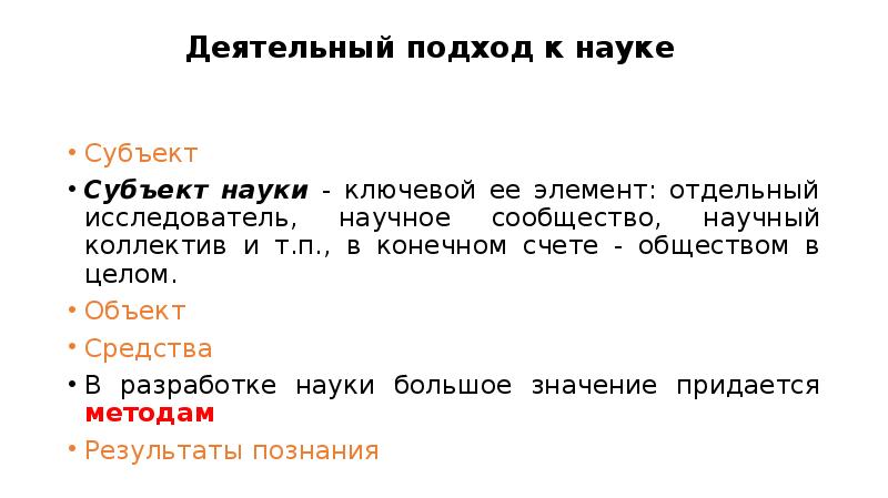 Субъект науки. Субъект и объект науки. Субъект науки это определение. Субъект субъект подход.