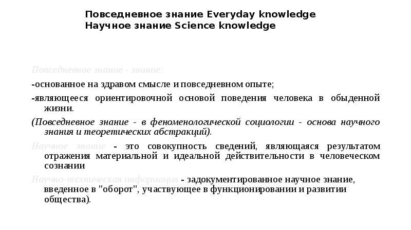 Повседневное знание. Особенности повседневного знания. Знание основанное на здравом смысле и ПОВСЕДНЕВНОМ опыте ?. Повседневное познание.