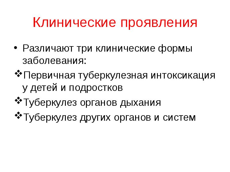 Клинические проявления туберкулеза органов дыхания. Клинические формы туберкулеза органов дыхания. Туберкулёзная интоксикация. Сестринский уход при туберкулезной интоксикации.