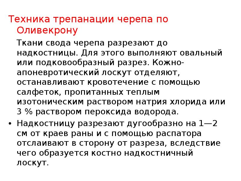 Схема трепанации черепа по способу оливекрона