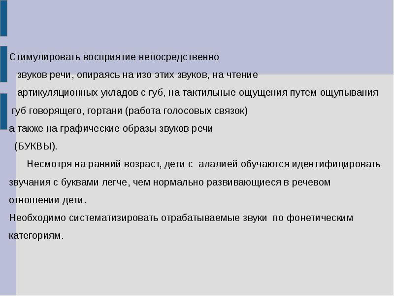 Механизм нарушения речи. Восприятие звуков речи. Стимуляция восприятия. Сенсорно Перцептивная стимуляция. Может ли развиваться речь не опираясь на речь.