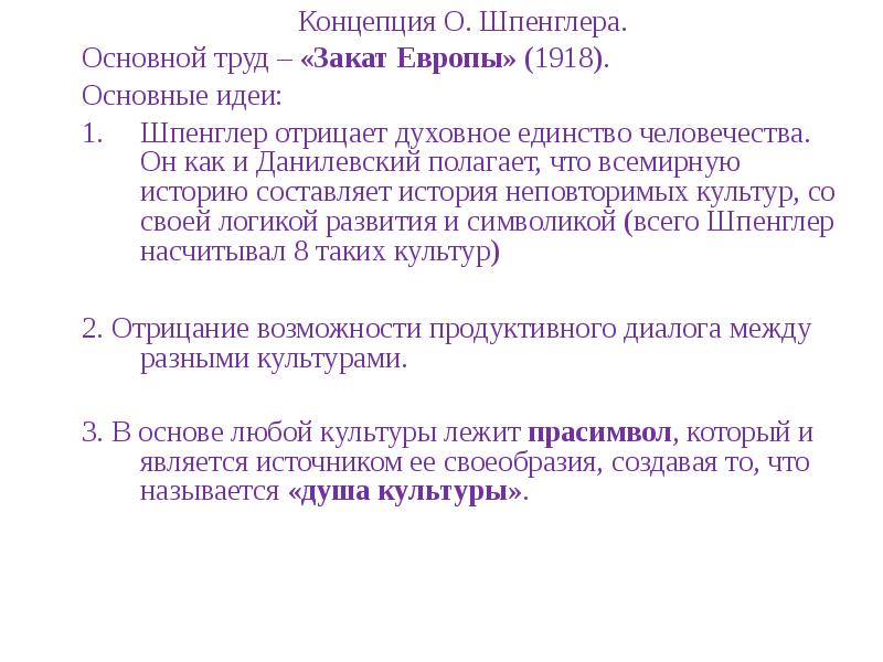 Европы шпенглера. Шпенглер философия. Шпенглер закат Европы идеи. Шпенглер основные идеи. Шпенглер основная идея.