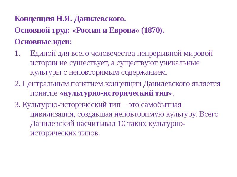 Концепция выдвинутая. Концепции н.я. Данилевского. Кон¬цеп¬ция н. я. да¬ни¬Лев¬СКО¬го. Концепция культуры н.я. Данилевского. Основные идеи теории культуры н.Данилевского.