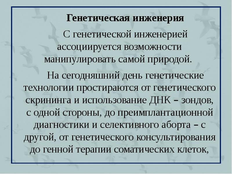 Моральные проблемы реализации международного проекта геном человека