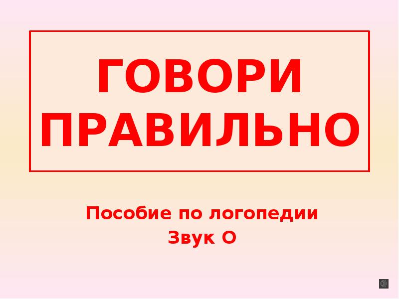 Как точно сказано. Говори правильно логопедическое пособие. Говори правильно!. Книга говори правильно.пособие по логопедии.звук с. Центр говорим правильно.