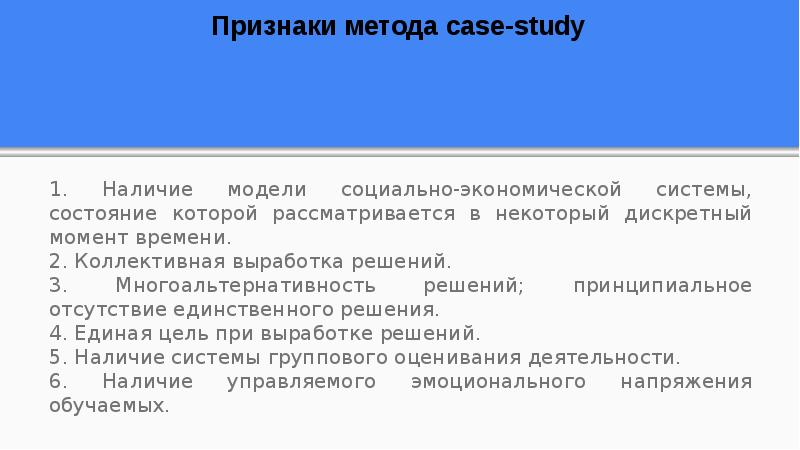 Признаки метода. Признаки метода Case-study. Признаки кейс технологий. Технология кейс-стади в высшей школе.