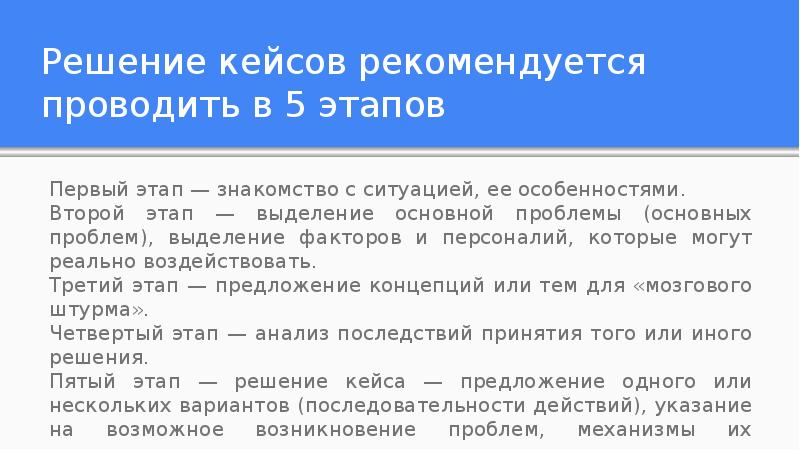 Особенно второй. Решение кейсов примеры. Кейсы решение ситуаций. Кейс-ситуация примеры с решением. Методы решения кейсов.