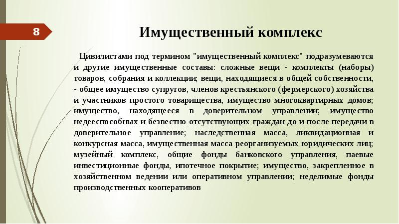 Под термином подразумевается. Понятие имущественного комплекса. Имущественный комплекс. Виды имущественных комплексов. Предприятие как имущественный комплекс пример.