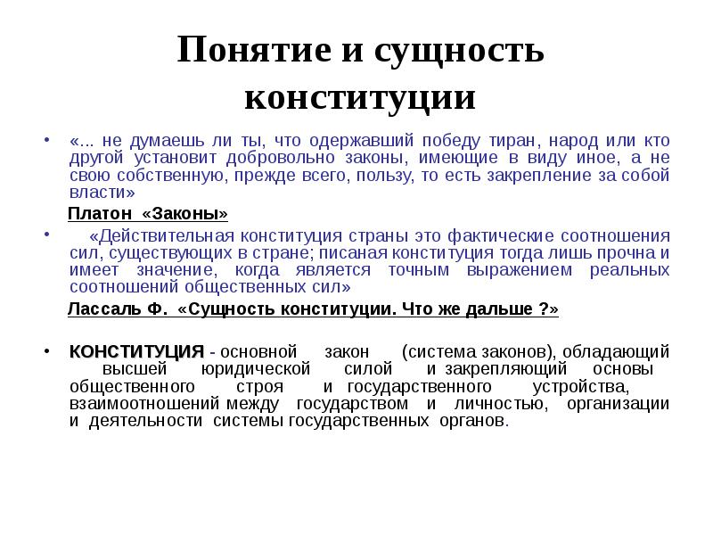 Понятие конституции. Понятие и сущность Конституции. Сущность Конституции заключается:. Понятие и сущность Конституции РФ. Сущность Конституции виды.