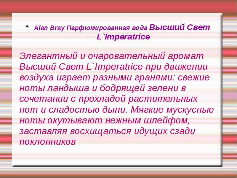 Высший свет 31. Высший свет l`Imperatrice.