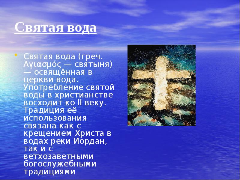 Святая ли вода. Святая вода презентация. Доклад про Святую воду. Для Святой воды. Сообщение о Святой воде 3 класс.