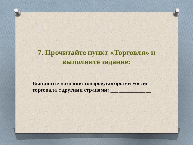 8 пунктов. 8 Пунктов торговли.