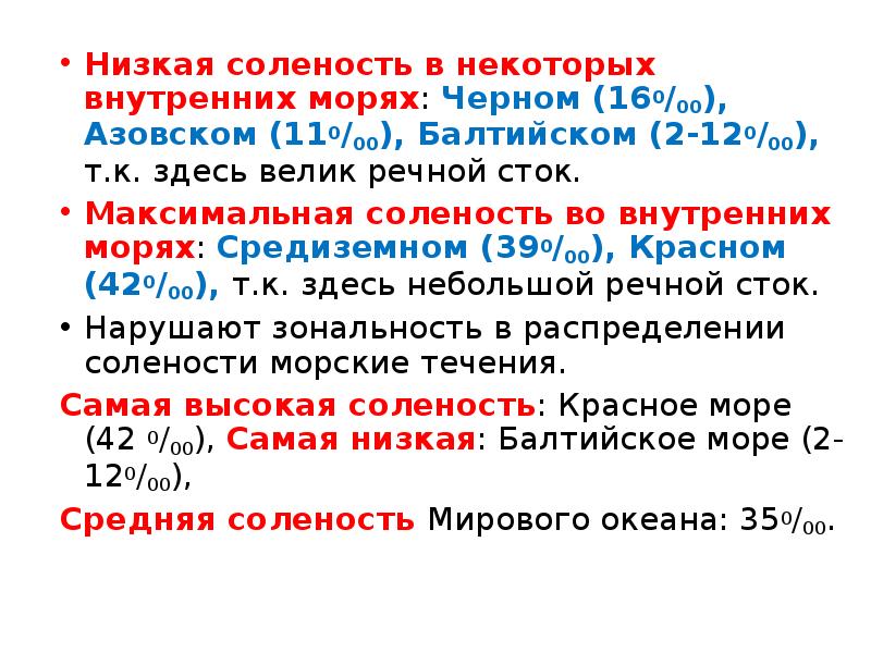 Соленость красного моря. Причины высокой солености красного моря. Низкая соленость. Балтийское море низкая соленость. Красное соленость.