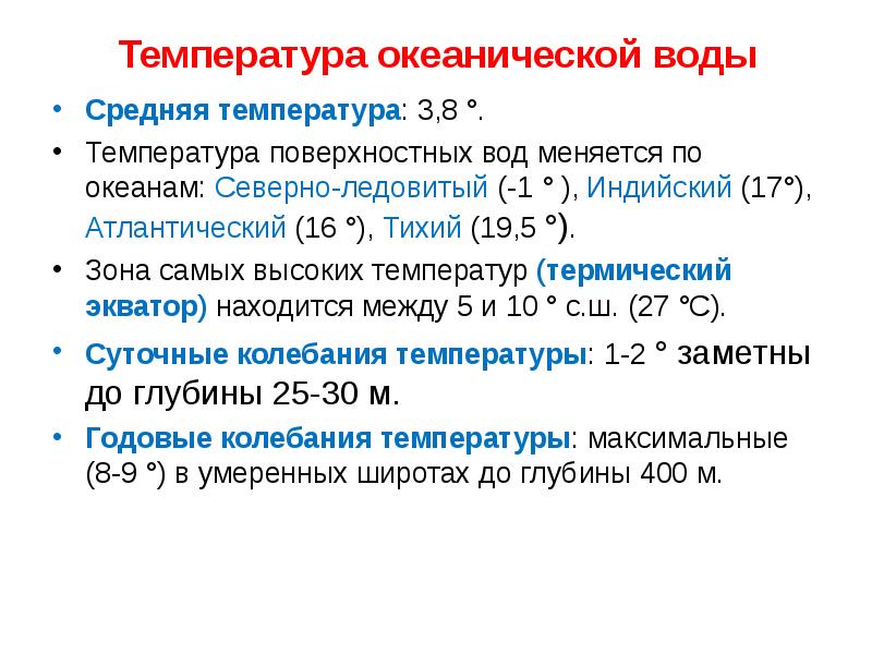 Средняя температура поверхностных. Температура воды меняется. Как изменяется температура воды. Температурный режим океана. Средняя температура морской воды.