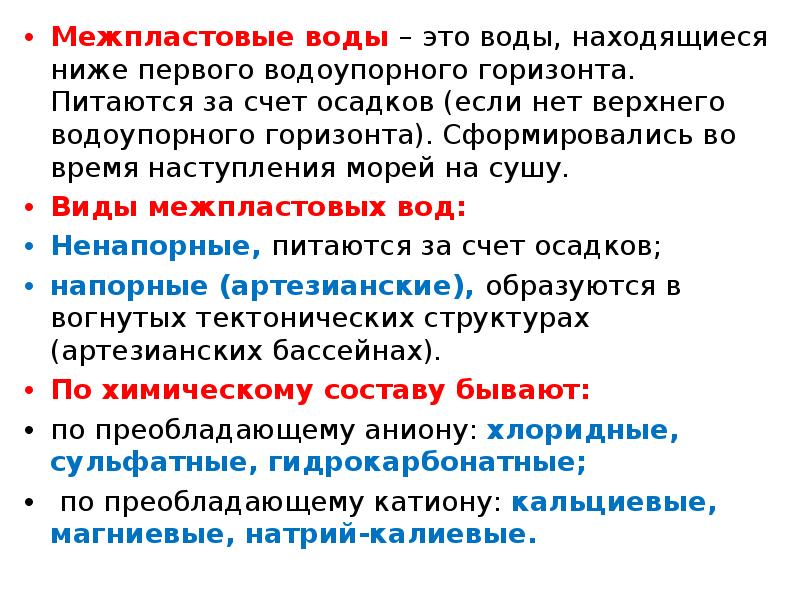 Первая низшая. Межпластовые воды характеризуются. Что такое межпластовые. Межпластовые воды это термин. Свойства межпластовых вод.