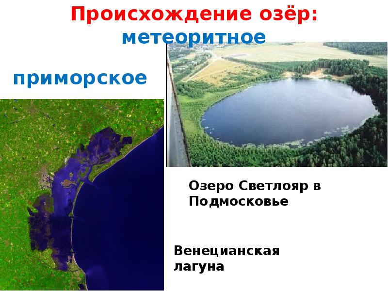 Какие озера по происхождению. Происхождение озер. Появление озёр. Озера Приморского происхождения. Приморские озера примеры.