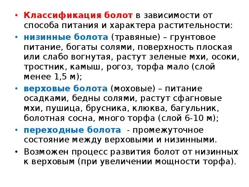 3 в зависимости от способа. Классификация болот. Классификация болот по растительности. Классификация верховых болот. Виды болот по происхождению.