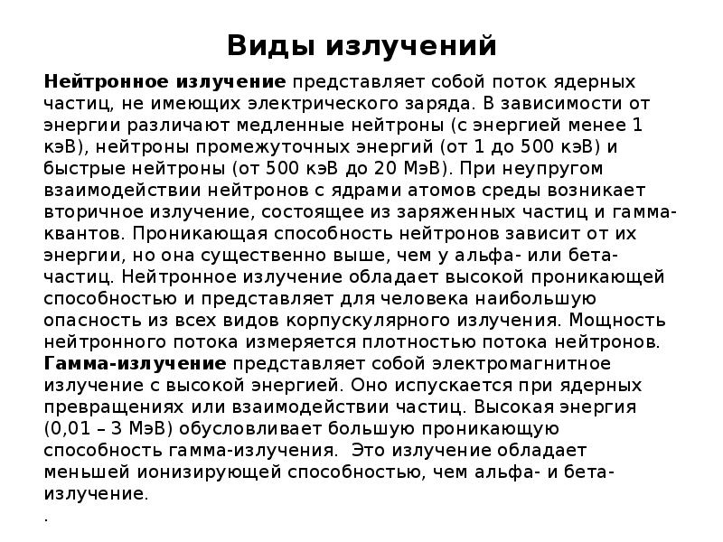 Б излучение представляет собой поток. Излучение представляет собой поток. Нейтронное излучение.