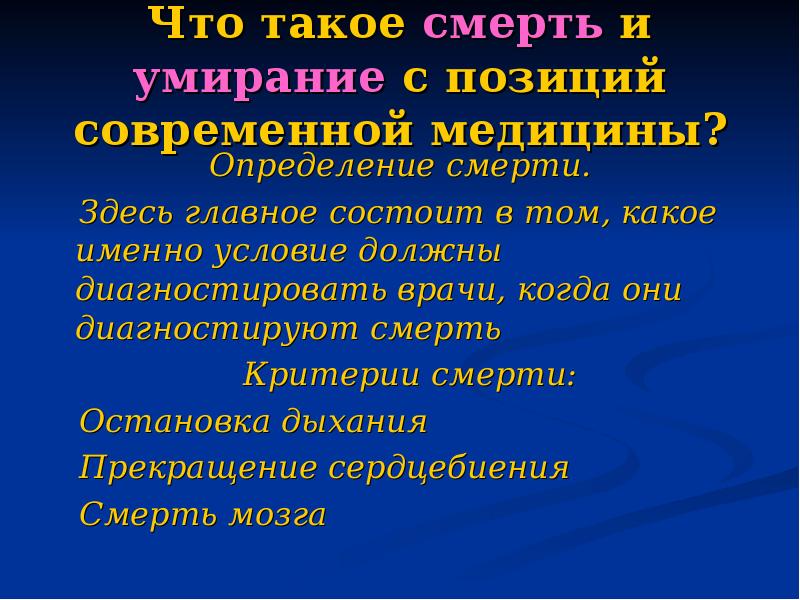 Смерть и умирание биоэтика презентация