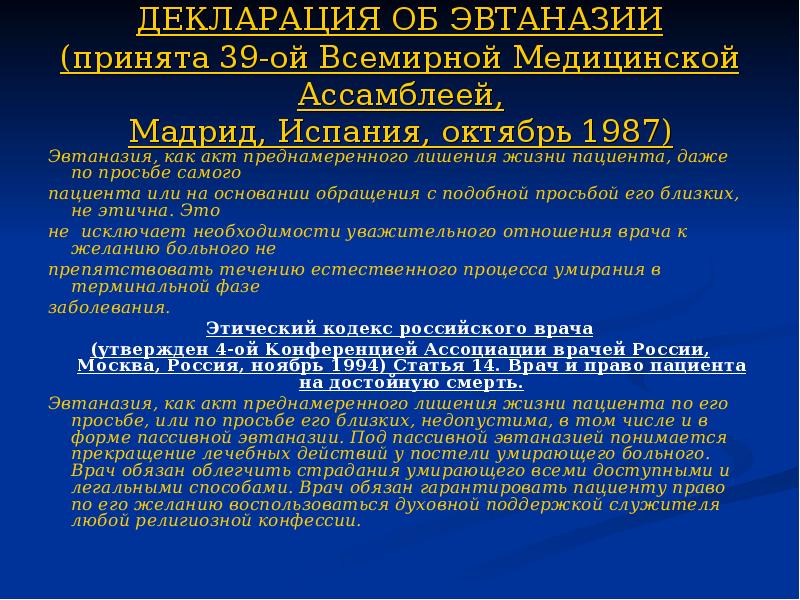 Реферат: Психологические аспекты отношения к эвтаназии