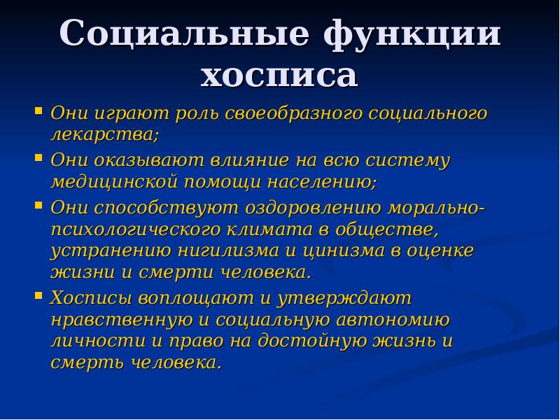 Организационные принципы хосписа. Принципы деятельности хосписа. Функции хосписа. Функции хосписа. Этические принципы хосписного движения.