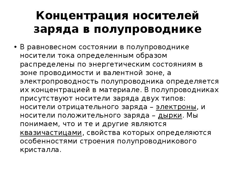 Носителями электрических зарядов в полупроводниках являются