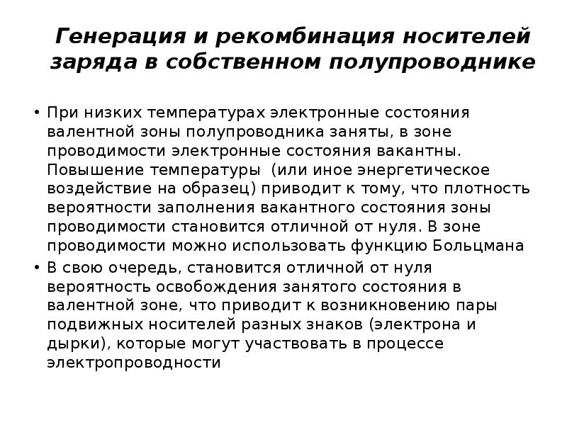Рекомбинация и генерация в полупроводнике. Рекомбинация и генерация в полупроводнике. Генерация и рекомбинация носителей заряда. Генерация и рекомбинация в полупроводниках. Рекомбинация и генерация в полупроводнике.