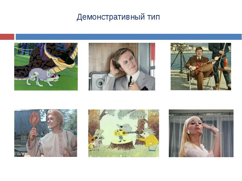 Демонстративный тип личности пример
